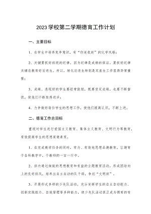 学校第二学期德育工作计划(详细版)【三篇】.docx