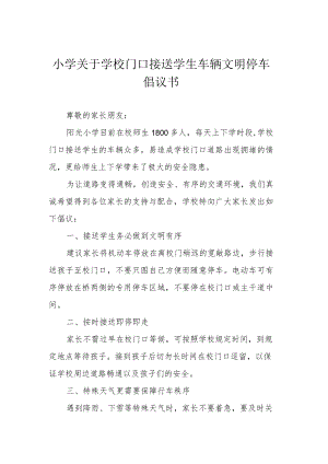 小学关于学校门口接送学生车辆文明停车倡议书.docx