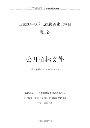 政府无线覆盖建设项目招投标书范本.docx