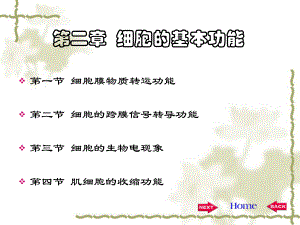 生理学第二章..ppt