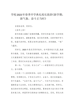 学校2023年春季开学典礼校长致辞《新学期新气象奋斗正当时》.docx