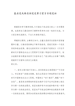 基层党支部书记党史专题党课2400字.docx