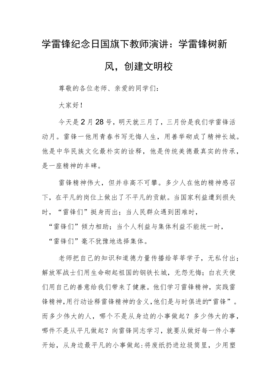 学雷锋纪念日国旗下教师演讲：学雷锋树新风创建文明校园.docx_第1页