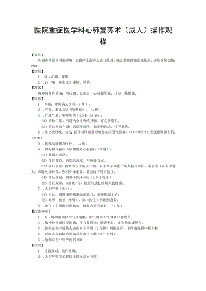 医院重症医学科心肺复苏术（成人）操作规程.docx