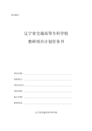 项目辽宁省交通高等专科学校教研项目计划任务书.docx