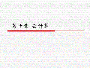 第十章云计算.ppt