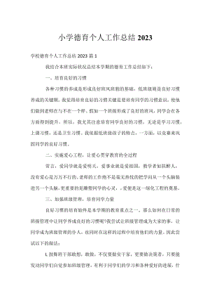 小学德育个人工作总结2023.docx