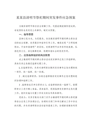 某某县清明节祭祀期间突发事件应急预案.docx