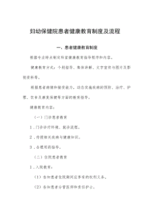 妇幼保健院患者健康教育制度及流程.docx