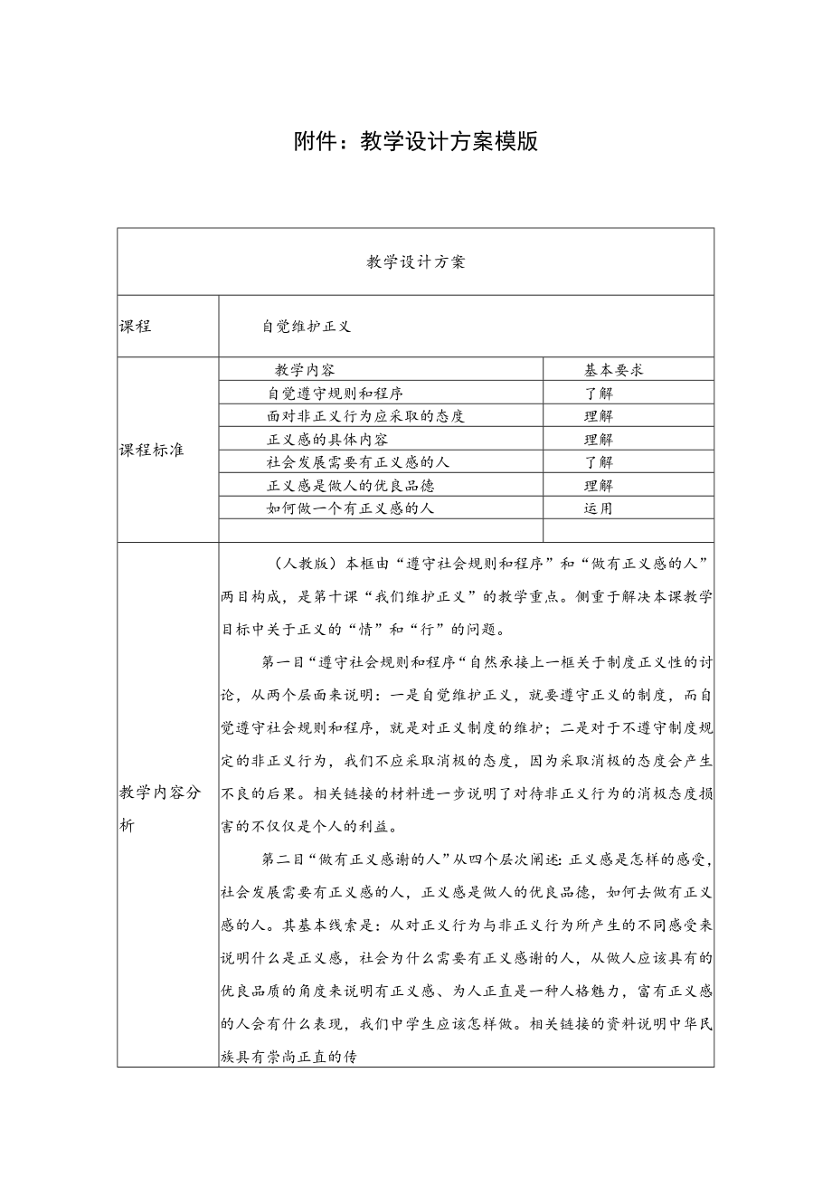 自觉维护正义 教学设计.docx_第1页
