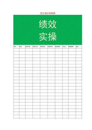 员工培训考核表.docx