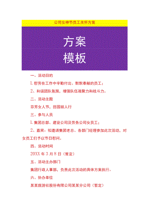 公司女神节员工关怀方案.docx