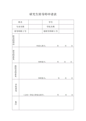 转导师申请表.docx