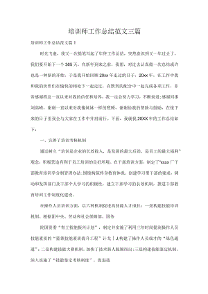 培训师工作总结范文三篇.docx