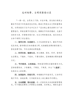 反对浪费、文明用餐倡议书.docx