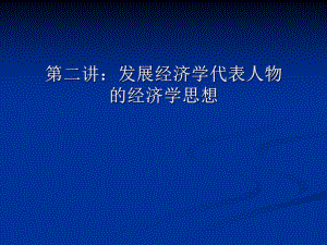 第二讲发展经济学代表人物的经济学思想.ppt
