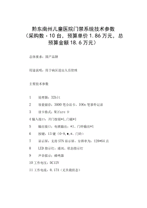 黔东南州儿童医院门禁系统技术参数.docx