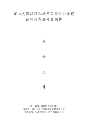 霍山县殡仪馆和城市公益性公墓建设项目弃渣处置销售.docx