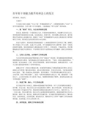 在年轻干部能力提升培训会上的发言.docx