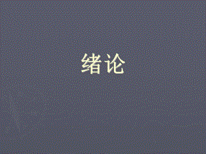 秘书学课件一绪论.ppt
