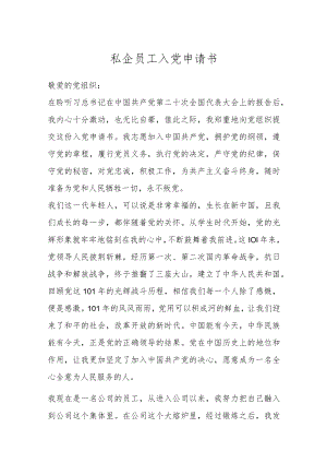 私企员工入党申请书.docx
