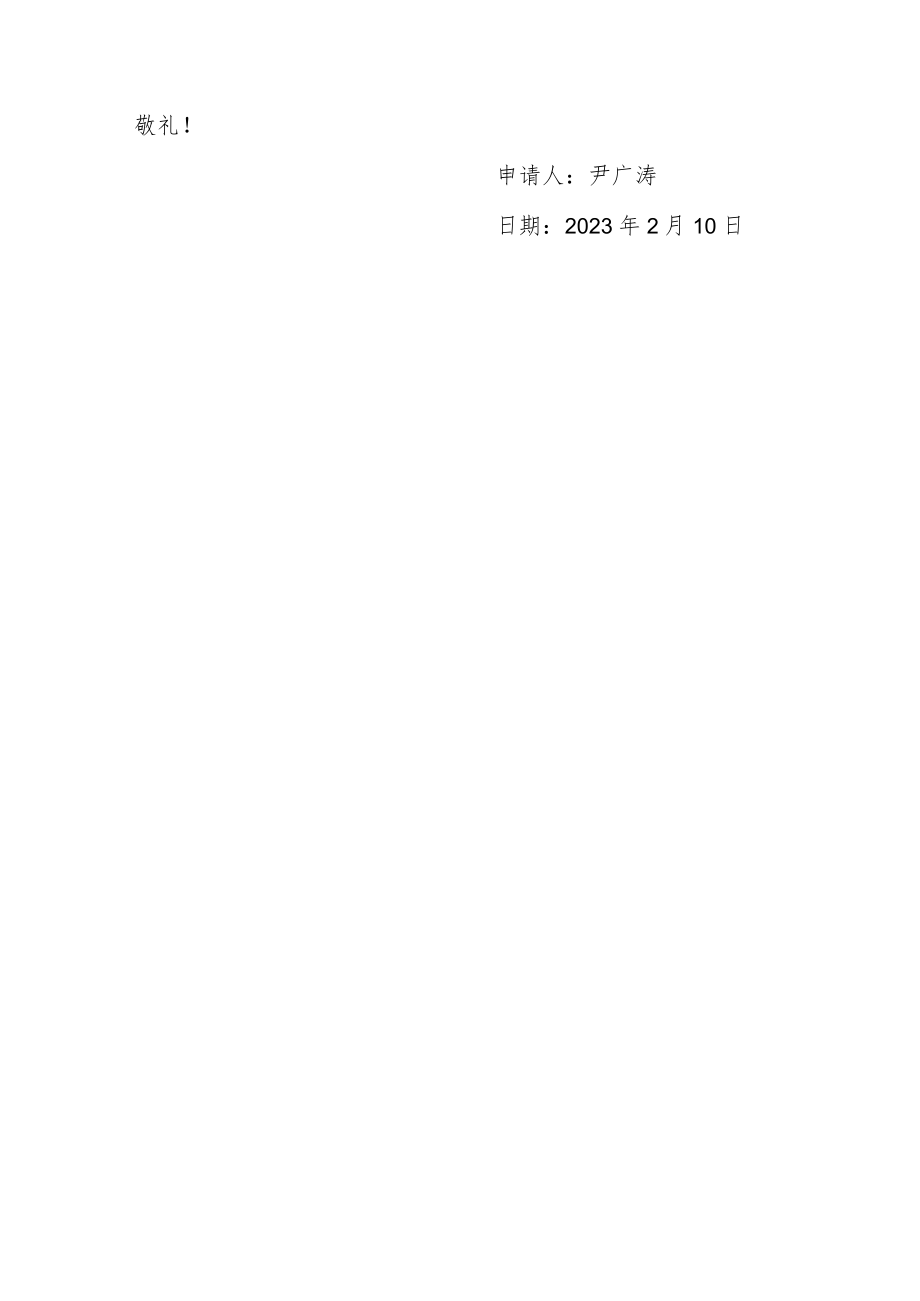 私企员工入党申请书.docx_第3页