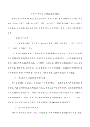 妇联六个带头个人对照检查发言提纲.docx