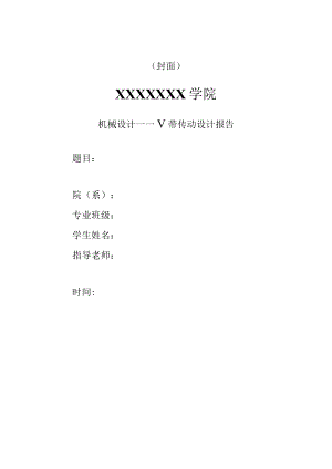 机械设计——V带传动设计报告.docx