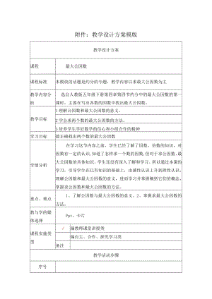 最大公因数 教学设计.docx