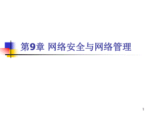第09章网络安全与网络管理.ppt