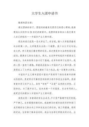 大学生入团申请书.docx