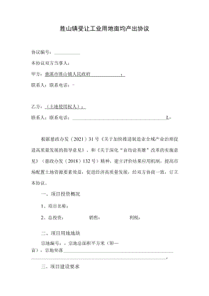 胜山镇受让工业用地亩均产出协议.docx