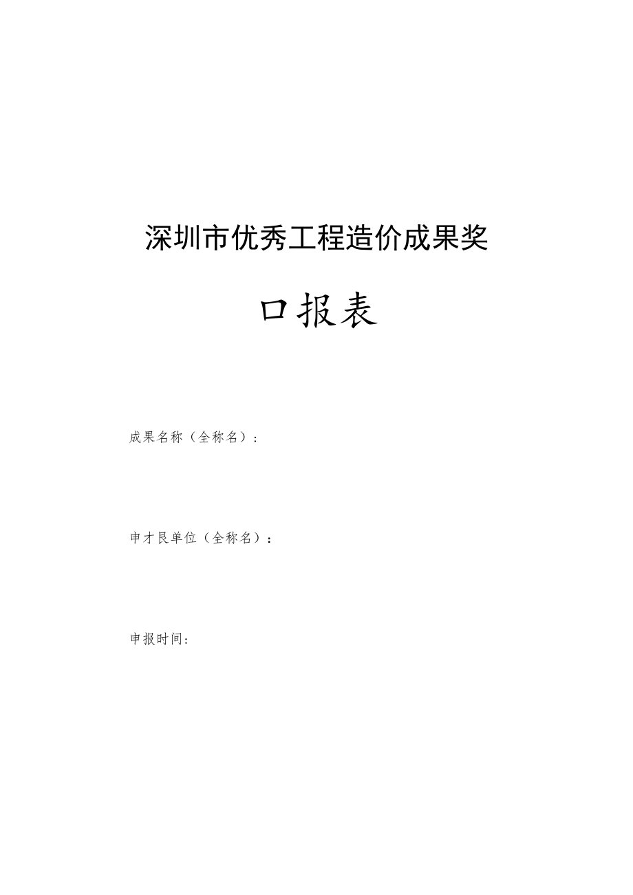 优秀工程造价成果奖申报表.docx_第1页