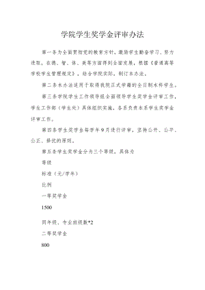 学院学生奖学金评审办法.docx