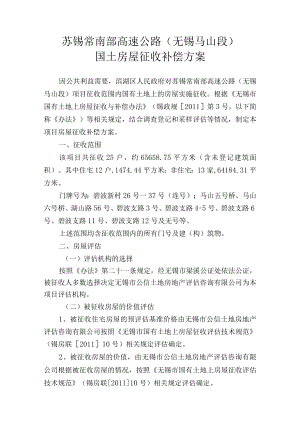 苏锡常南部高速公路无锡马山段国土房屋征收补偿方案.docx