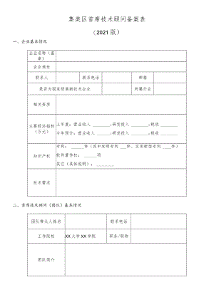 集美区首席技术顾问备案表.docx