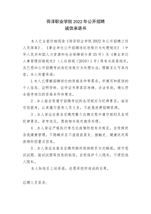 菏泽职业学院2022年公开招聘诚信承诺书.docx