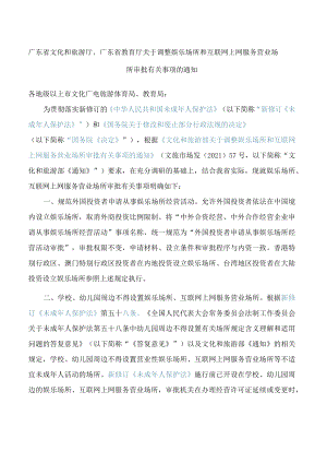 广东省文化和旅游厅、广东省教育厅关于调整娱乐场所和互联网上网服务营业场所审批有关事项的通知.docx