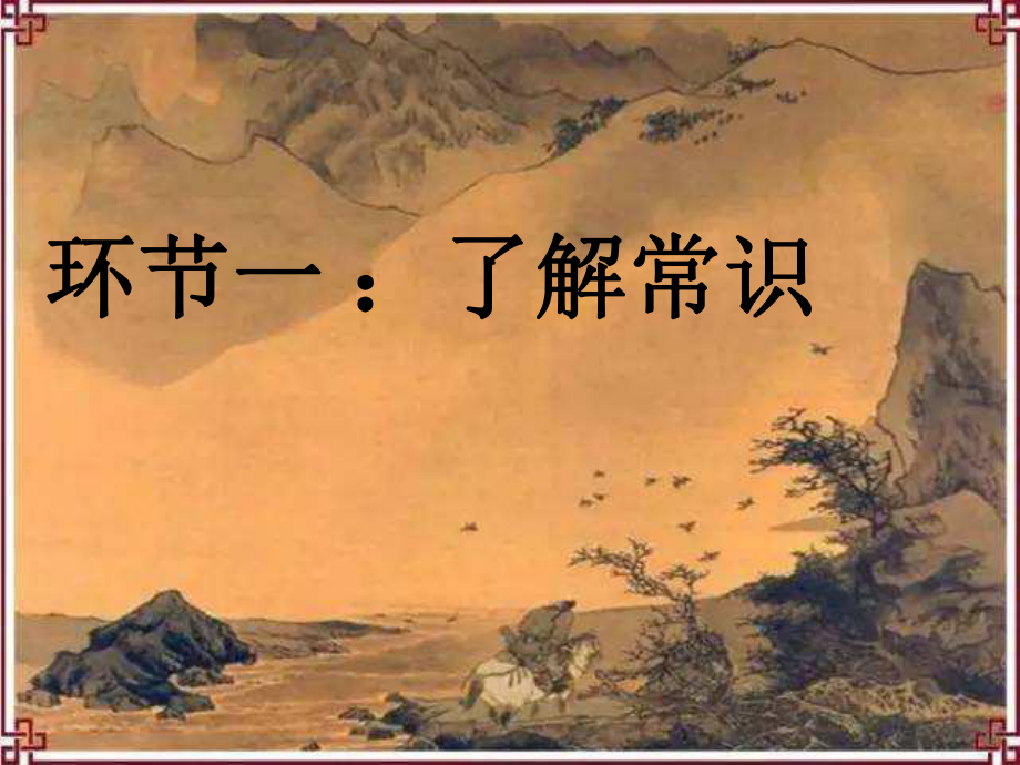 渔家傲思范仲淹最新ppt课件.ppt_第2页