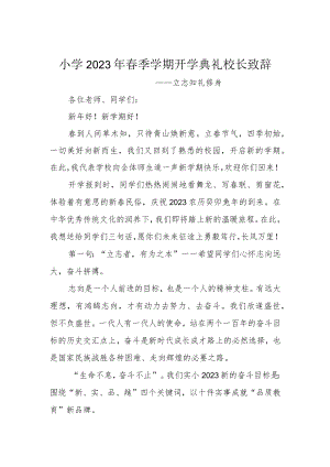 小学2023年春季学期开学典礼校长致辞.docx