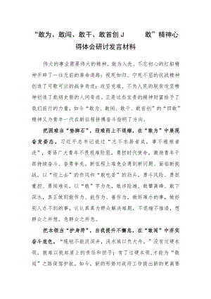 敢为、敢闯、敢干、敢首创“四敢”精神专题研讨交流心得体会材料（以“四敢”精神再出发）.docx