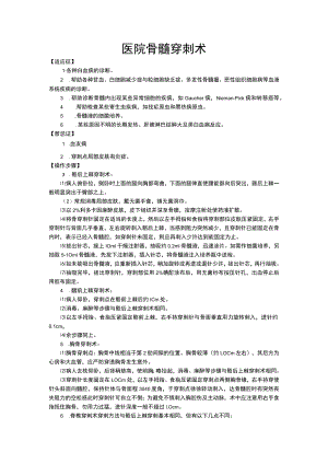 医院骨髓穿刺术.docx