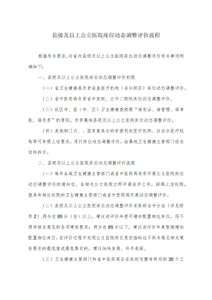 县级及以上公立医院床位动态调整评价流程.docx