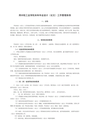 郑州轻工业学院本科毕业设计论文工作管理条例.docx