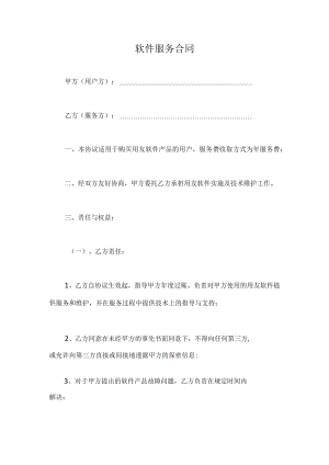 软件服务合同.docx