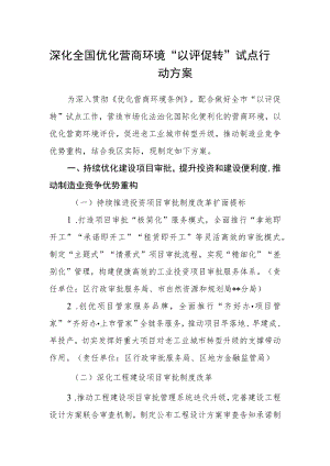 深化全国优化营商环境“以评促转”试点行动方案.docx