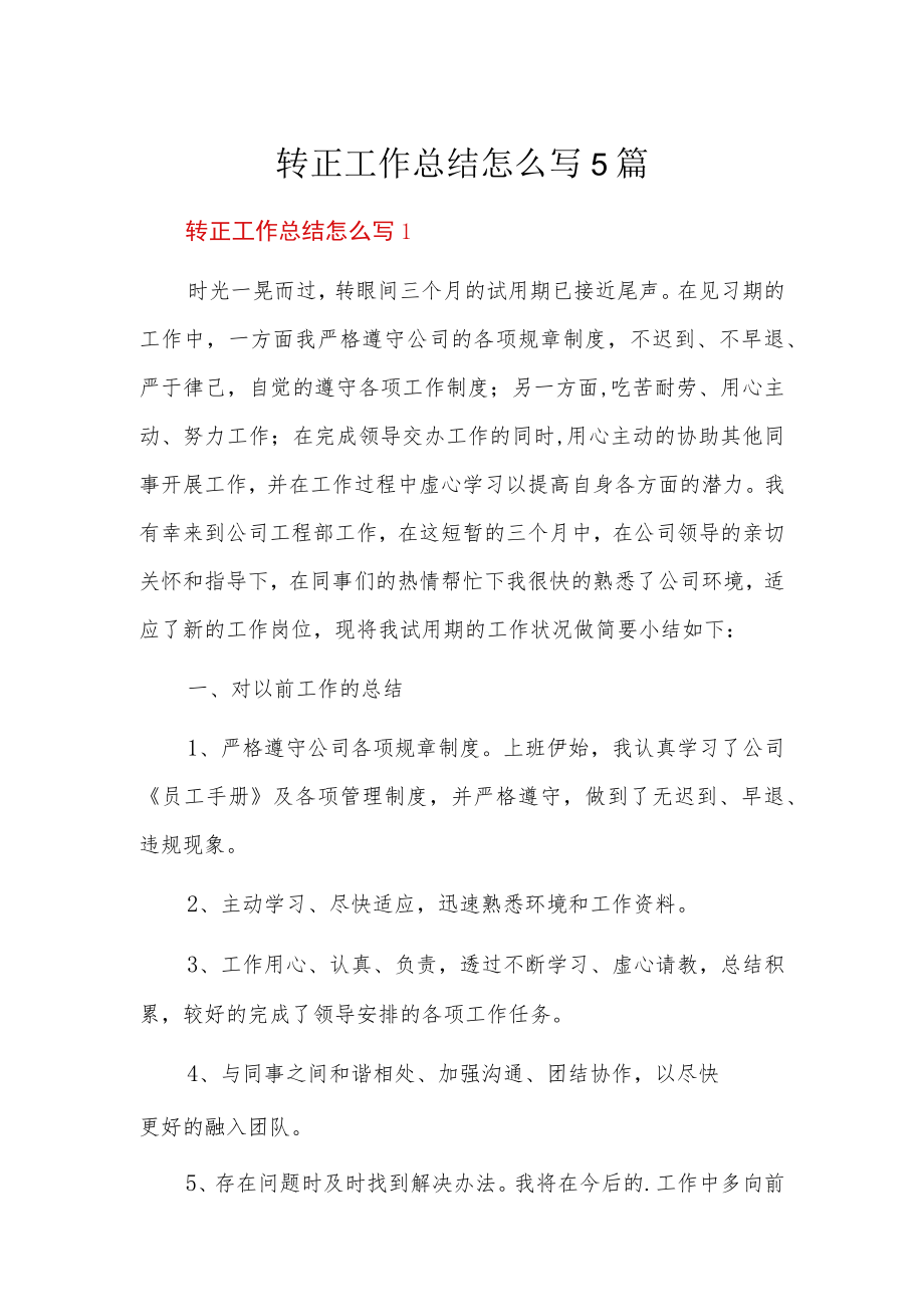 转正工作总结怎么写5篇.docx_第1页