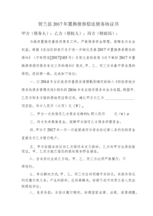 贺兰县2017年置换债券偿还债务协议书.docx