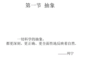 第四章数学抽象与数学建模.ppt