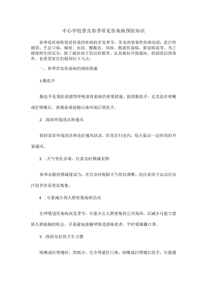 中心学校普及春季常见传染病预防知识.docx